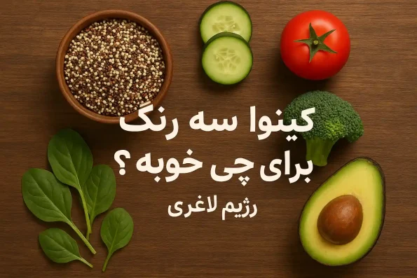 کینوا سه رنگ برای چی خوبه؟ رژیم لاغری